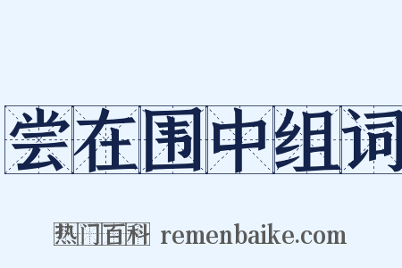 尝在围中组词是什么意思的图片